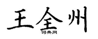 丁謙王全州楷書個性簽名怎么寫