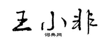 曾慶福王小非行書個性簽名怎么寫