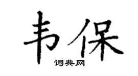 丁謙韋保楷書個性簽名怎么寫