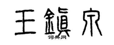 曾慶福王鎮泉篆書個性簽名怎么寫