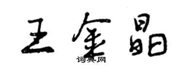 曾慶福王金晶行書個性簽名怎么寫