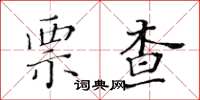 黃華生票查楷書怎么寫