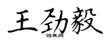 丁謙王勁毅楷書個性簽名怎么寫