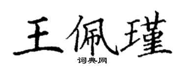 丁謙王佩瑾楷書個性簽名怎么寫