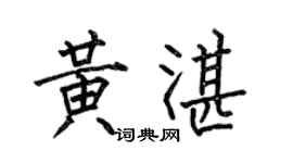 何伯昌黃湛楷書個性簽名怎么寫