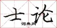 駱恆光士論楷書怎么寫