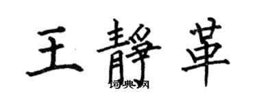 何伯昌王靜革楷書個性簽名怎么寫