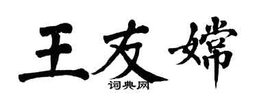 翁闓運王友嫦楷書個性簽名怎么寫