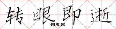 黃華生轉眼即逝楷書怎么寫