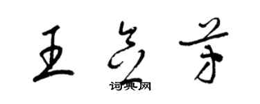 梁錦英王念芳草書個性簽名怎么寫