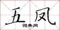 黃華生五鳳楷書怎么寫