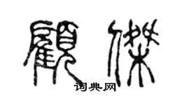 陳聲遠顧傑篆書個性簽名怎么寫