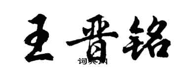 胡問遂王晉銘行書個性簽名怎么寫