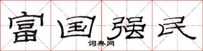 范連陞富國強民隸書怎么寫