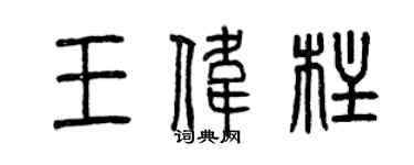 曾慶福王偉柱篆書個性簽名怎么寫