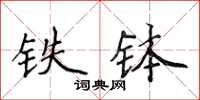 侯登峰鐵缽楷書怎么寫