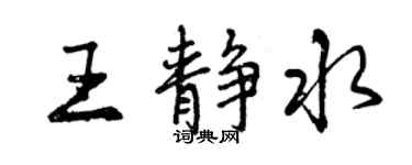 曾慶福王靜水行書個性簽名怎么寫