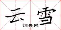 袁強雲雪楷書怎么寫