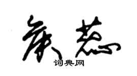 朱錫榮侯蕊草書個性簽名怎么寫