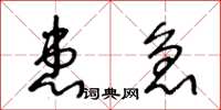 王冬齡患急草書怎么寫