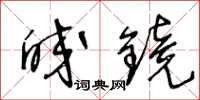 王冬齡皎鏡草書怎么寫