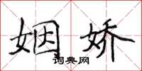 侯登峰姻嬌楷書怎么寫