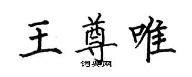 何伯昌王尊唯楷書個性簽名怎么寫