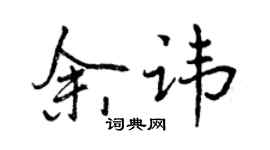 曾慶福余諱行書個性簽名怎么寫