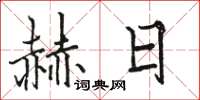 駱恆光赫日楷書怎么寫