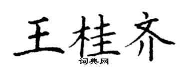 丁謙王桂齊楷書個性簽名怎么寫