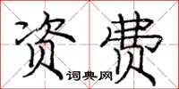 龐中華資費楷書怎么寫
