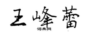 曾慶福王峰蕾行書個性簽名怎么寫