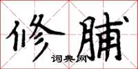 周炳元修脯楷書怎么寫