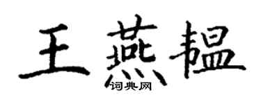 丁謙王燕韞楷書個性簽名怎么寫