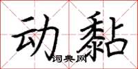 荊霄鵬動黏楷書怎么寫