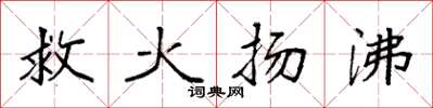 袁強救火揚沸楷書怎么寫