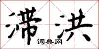 周炳元滯洪楷書怎么寫