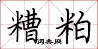 荊霄鵬糟粕楷書怎么寫