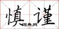 侯登峰慎謹楷書怎么寫