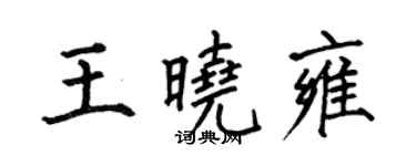 何伯昌王曉雍楷書個性簽名怎么寫