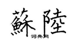 何伯昌蘇陸楷書個性簽名怎么寫