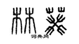 曾慶福林葵篆書個性簽名怎么寫