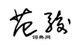 朱錫榮范駿草書個性簽名怎么寫