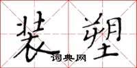 黃華生裝塑楷書怎么寫