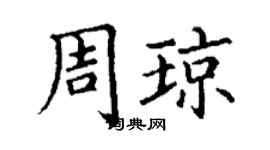 丁謙周瓊楷書個性簽名怎么寫