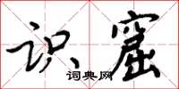 周炳元識窟楷書怎么寫