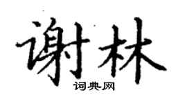 丁謙謝林楷書個性簽名怎么寫