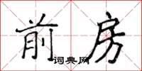 侯登峰前房楷書怎么寫