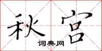 黃華生秋宮楷書怎么寫