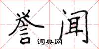 侯登峰譽聞楷書怎么寫